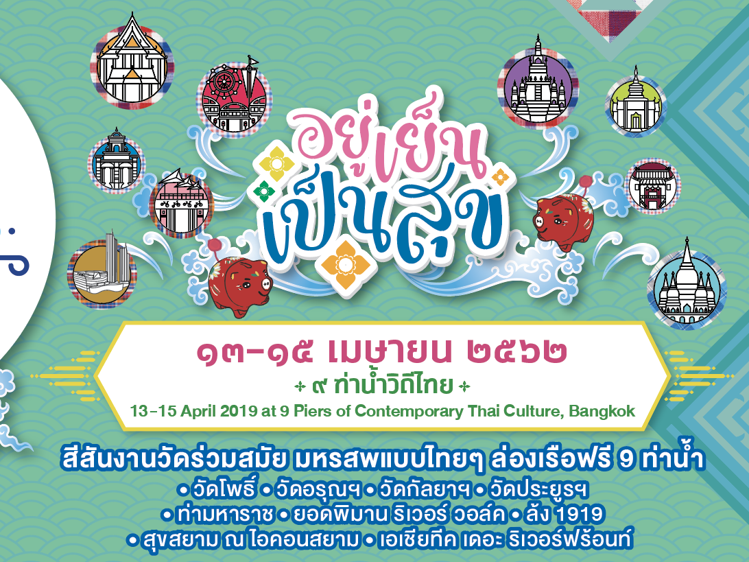 ขอเชิญเที่ยวชมงาน “Water Festival 2019 เทศกาลวิถีน้ำ…วิถีไทย”